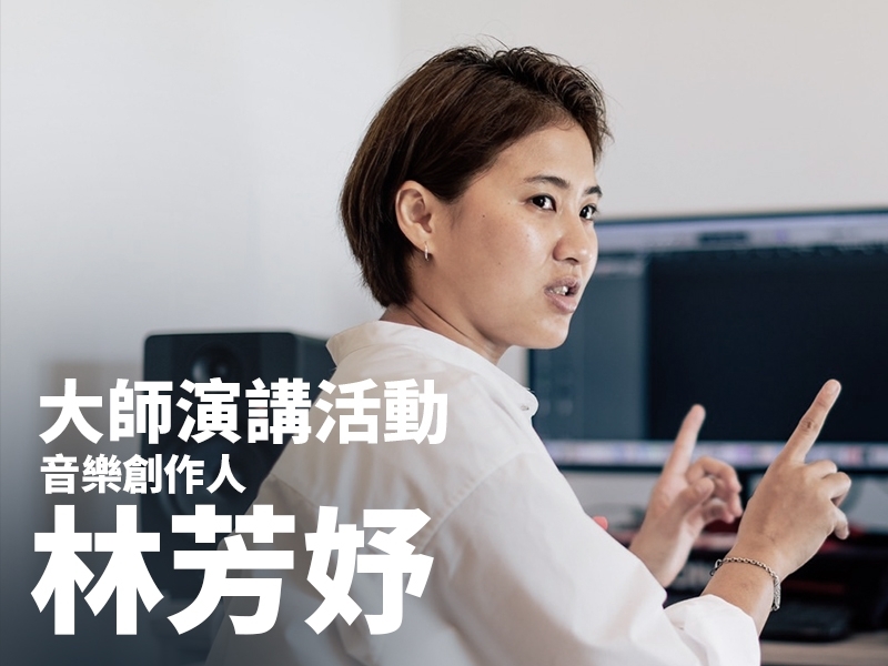 希利克國際負責人 林芳妤 | 大師演講活動